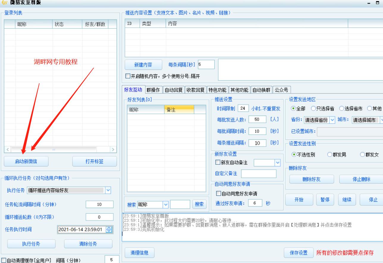 湖畔网营销软件安装及设置详细教程插图14