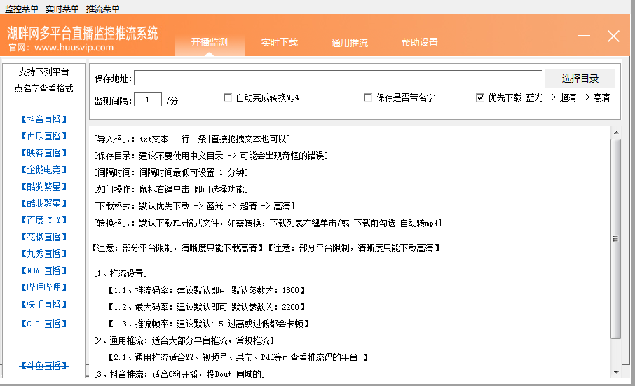 多平台直接监控实时下载推流工具免费版插图1
