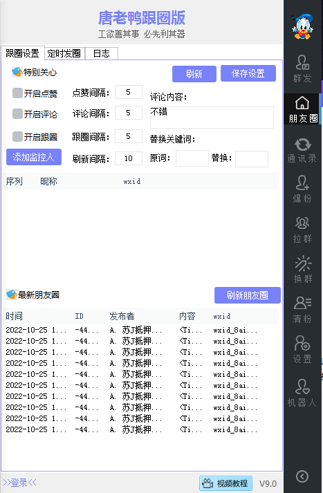 电脑版智慧跟圈助手定时发圈正版插图1