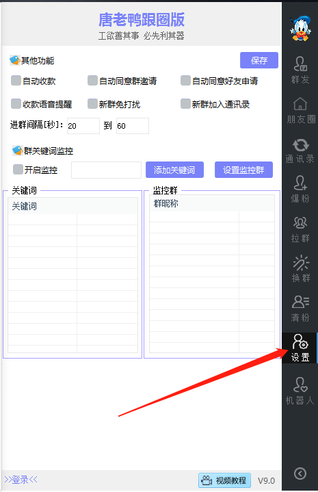 电脑版智慧跟圈助手定时发圈正版插图8