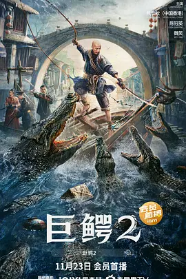 巨鳄2海报剧照