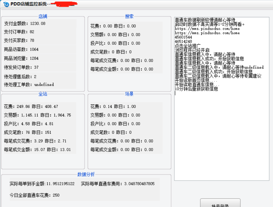 PDD店铺数据监控分析系统1.0插图1