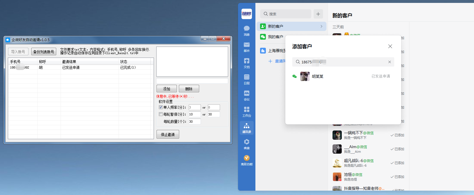 企业微信模拟人工全自动添加手机号插图1