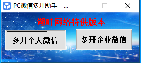 免费电脑微信多开支持个人微信企业微信-湖畔网