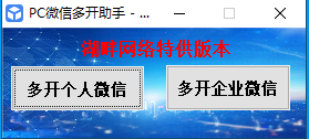 免费电脑微信多开支持个人微信企业微信插图