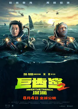 巨齿鲨2：深渊海报剧照