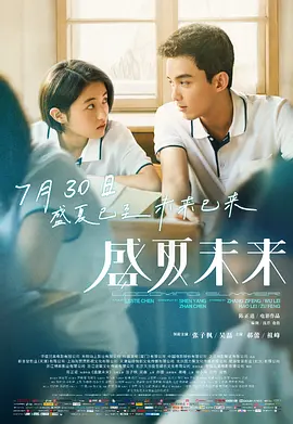盛夏未来 (2021)海报剧照