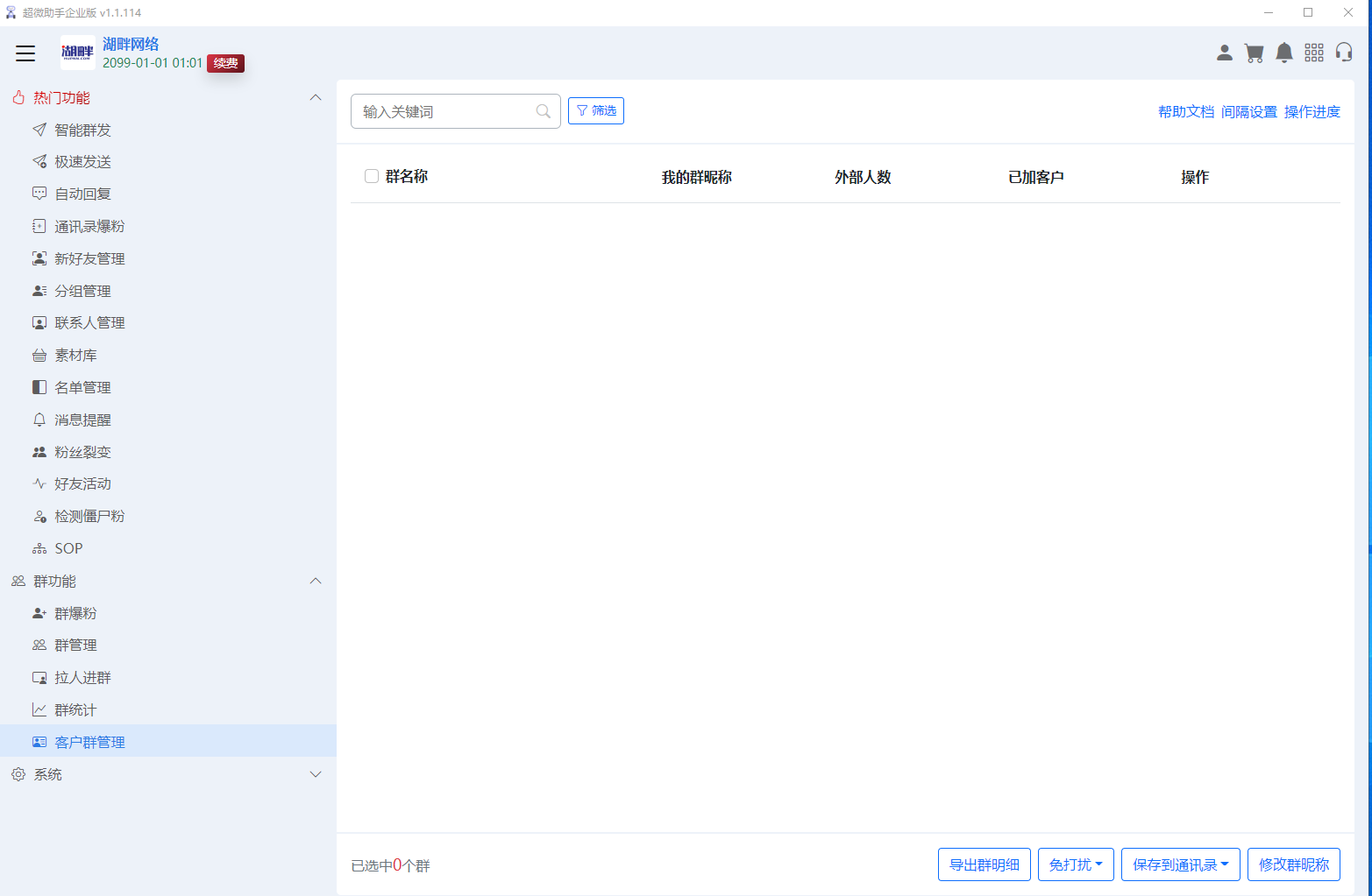 企业超微助手企业微信营销拓客助手插图19