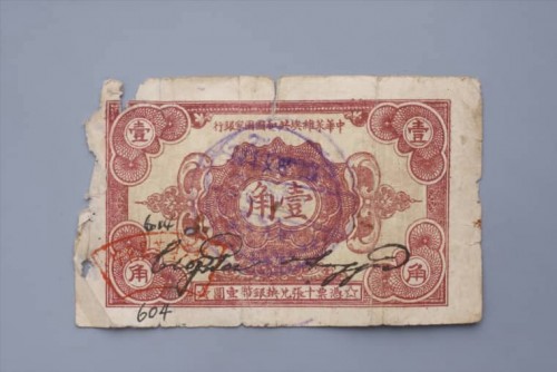 '1932年中华苏维埃共和国国家银行壹角纸币 (43)