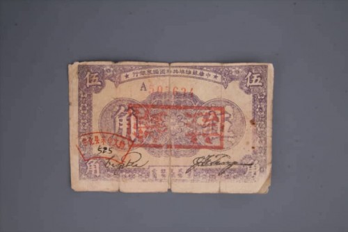 '1933年中华苏维埃共和国国家银行伍角纸币 (100)