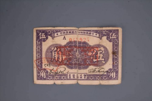 '1933年中华苏维埃共和国国家银行伍角纸币 (103)