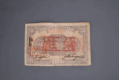 '1933年中华苏维埃共和国国家银行伍角纸币 (106)
