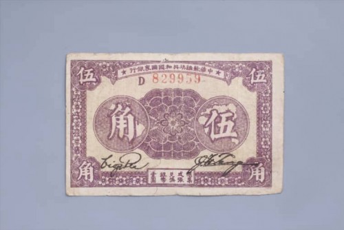 1933年中华苏维埃共和国国家银行伍角纸币 (10)
