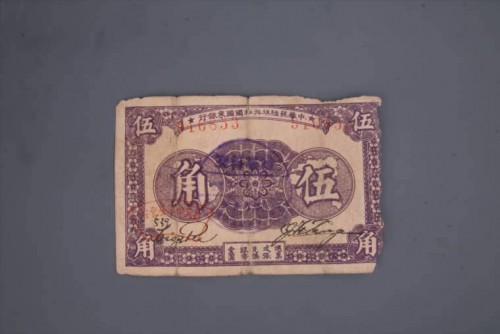 '1933年中华苏维埃共和国国家银行伍角纸币 (113)