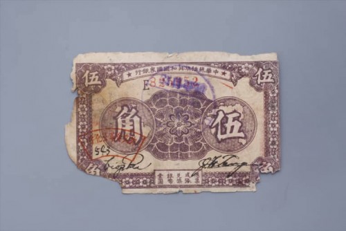'1933年中华苏维埃共和国国家银行伍角纸币 (114)