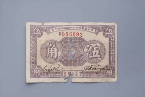 '1933年中华苏维埃共和国国家银行伍角纸币 (117)