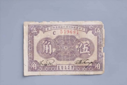 '1933年中华苏维埃共和国国家银行伍角纸币 (11)