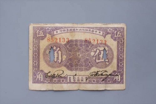 '1933年中华苏维埃共和国国家银行伍角纸币 (121)