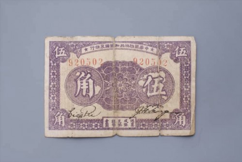 '1933年中华苏维埃共和国国家银行伍角纸币 (122)
