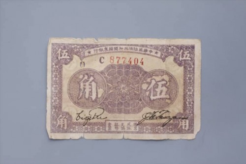 '1933年中华苏维埃共和国国家银行伍角纸币 (123)