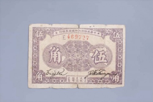 1933年中华苏维埃共和国国家银行伍角纸币 (12)