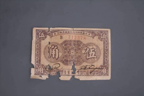 '1933年中华苏维埃共和国国家银行伍角纸币 (125)