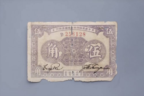 '1933年中华苏维埃共和国国家银行伍角纸币 (126)