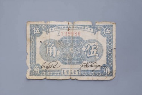 '1933年中华苏维埃共和国国家银行伍角纸币 (132)