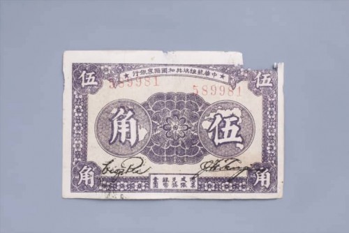 1933年中华苏维埃共和国国家银行伍角纸币 (14)