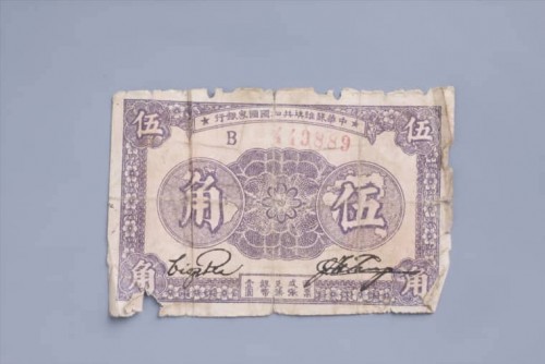'1933年中华苏维埃共和国国家银行伍角纸币 (14)