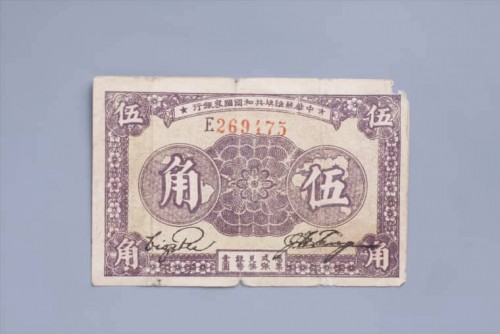 1933年中华苏维埃共和国国家银行伍角纸币 (15)