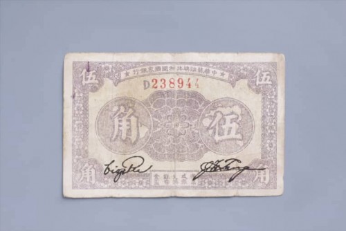 1933年中华苏维埃共和国国家银行伍角纸币 (17)