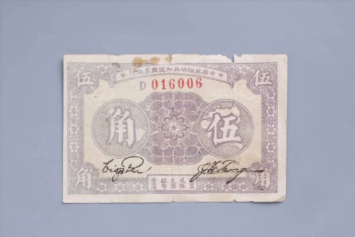 1933年中华苏维埃共和国国家银行伍角纸币 (18)