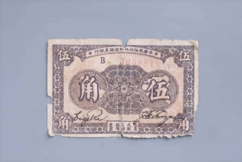 1933年中华苏维埃共和国国家银行伍角纸币 (19)