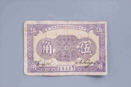 '1933年中华苏维埃共和国国家银行伍角纸币 (20)