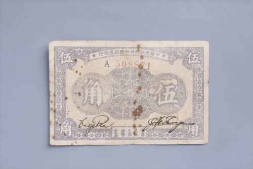 1933年中华苏维埃共和国国家银行伍角纸币 (21)