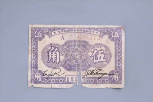 '1933年中华苏维埃共和国国家银行伍角纸币 (21)