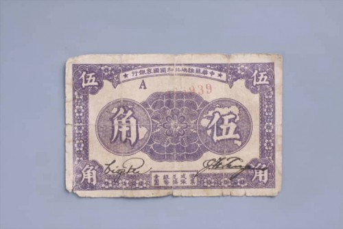 '1933年中华苏维埃共和国国家银行伍角纸币 (23)