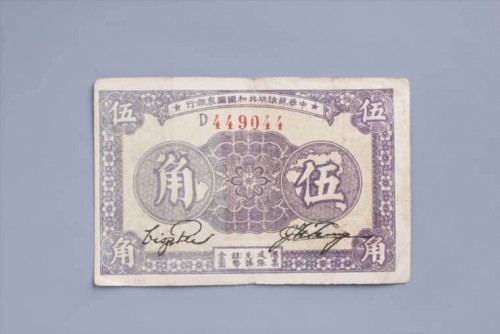 1933年中华苏维埃共和国国家银行伍角纸币 (24)