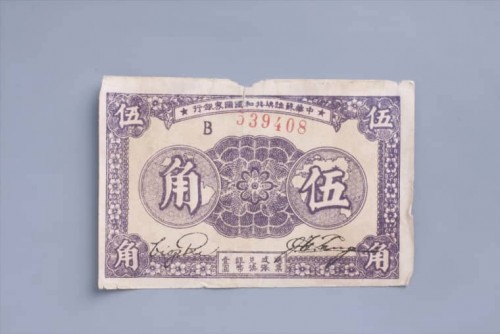 '1933年中华苏维埃共和国国家银行伍角纸币 (25)