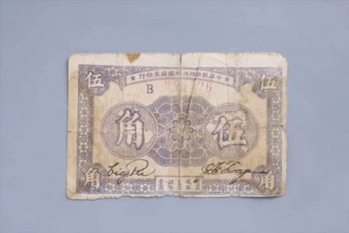 1933年中华苏维埃共和国国家银行伍角纸币 (25)