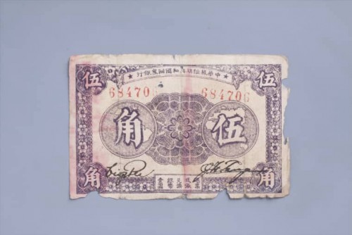 1933年中华苏维埃共和国国家银行伍角纸币 (26)