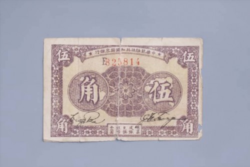 1933年中华苏维埃共和国国家银行伍角纸币 (28)