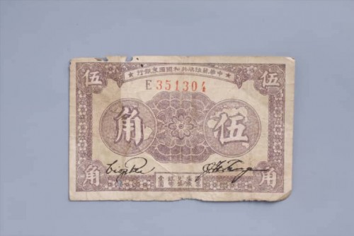'1933年中华苏维埃共和国国家银行伍角纸币 (28)