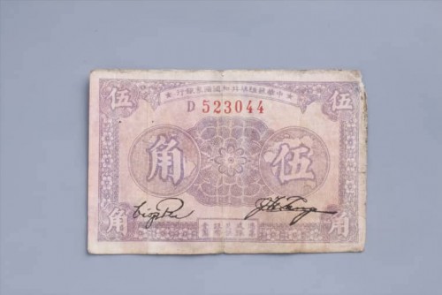 '1933年中华苏维埃共和国国家银行伍角纸币 (29)