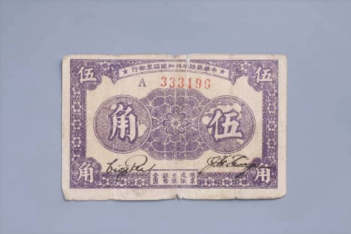 1933年中华苏维埃共和国国家银行伍角纸币 (29)