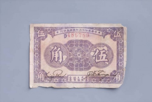 '1933年中华苏维埃共和国国家银行伍角纸币 (2)