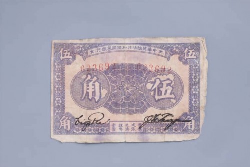 '1933年中华苏维埃共和国国家银行伍角纸币 (3)
