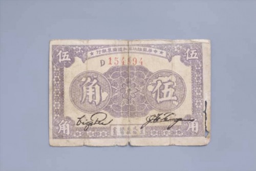 1933年中华苏维埃共和国国家银行伍角纸币 (30)