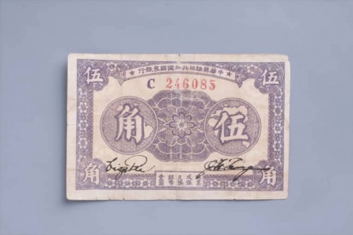 1933年中华苏维埃共和国国家银行伍角纸币 (33)